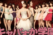 【AKB48G】「お金がなかったのでキャバクラでバイトをしてしまいました…」←ギリギリ許されそうなメンバー