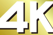【議論】「4K」はどこに行くのか