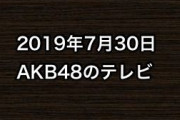 2019年7月30日のAKB48関連のテレビ