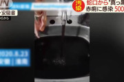 中国人「なんか蛇口の水黒いな…まぁええか」 → 500人が赤痢に感染