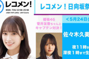 勝敗を決したのはやっぱり口笛対決！櫻坂46菅井友香、日向坂46佐々木久美とのキャプテン対決に多分敗れてしまう【レコメン！】