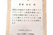 【元乃木坂46】衛藤美彩、また資格取得した模様！