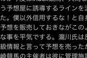 【悲報】瀧川寿希也さん、遂にアノ人の名前を出してしまう…「裏情報を騎手本人から貰った」