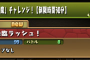 【パズドラ速報】降臨ラッシュでアシスト有効！悪魔チャレンジ詳細に対する反応まとめ