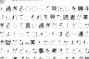 ロンブー淳「美人過ぎる〇〇って見出し勝手に付けられて…　読者が言い過ぎだろ！ どこが美人だよ！ってコメントする流れ地獄だなw」