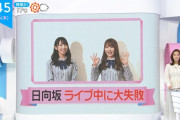 【日向坂46】衝撃！日向坂が告白 天然メンバーの大失敗ｗｗｗｗ