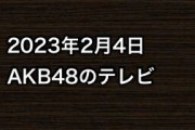 2023年2月4日のAKB48関連のテレビ