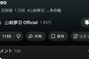 【速報】山﨑夢羽新曲「メーテル」MVが24時間で0.6万再生！