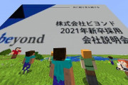 とある日本のIT企業が『マインクラフト』内で新卒向けの会社説明会を実施ｗｗｗｗｗｗｗ
