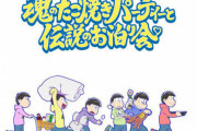 【朗報】『おそ松さん』新作アニメ、7月21日から期間限定上映が決定ｗｗｗｗｗ