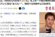 【悲報】中居正広の9000万円女性トラブル問題、テレビ局は全スルー　オールドメディア謎の力に屈する