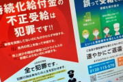 【詐欺】持続化給付金、返還申し出6千件　不正受給逮捕後に急増　審査体制の不備は認めず