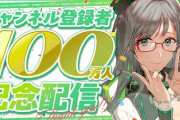 個人Vtuberさん、ガチでやばすぎる勢いでチャンネル登録者数が伸びまくって100万人達成！→しかし、◯◯すぎておかしいと話題に・・・なんだこれ？