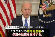 バイデン「ワクチン足りないから製薬会社は特許権を一時放棄しよ？」