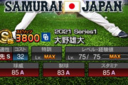 【プロスピA】’20Series2大野と最新大野で2体持ちが正解やろ