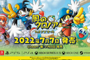 【悲報】『風のクロノア1＆2アンコール』、体験版の出来が酷すぎて本スレがお通夜状態に