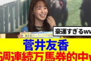 【元櫻坂46】菅井友香、まさかの2週連続万馬券的中www