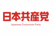 自民党よりも日本共産党の方がまともに思えてきたんだがどう思う？