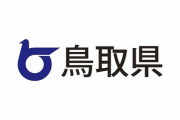 鳥取県「7000万以上使うには議会承認が必要か…せや！」→結果www