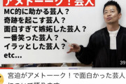 【悲報】宮迫、ついにアメトークをネタにしてしまう