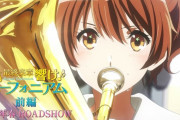 最終楽章『響け！ユーフォニアム 前編』の特報映像が公開！！2026年春に上映決定！