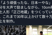 【やまなみ工房】お地蔵さん職人、ガチで大変すぎるw