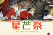 【FF14】本日12月16日よりシーズナルイベント「星芒祭2024」が開催！イベントアイテムにチョコボ装甲「スターライトストール・バード」、他家具など