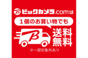 ビックカメラ､2000円未満でも送料無料に