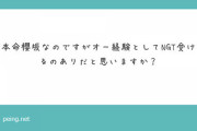 本命は櫻坂46ですが、オーディション経験としてNGT48を受けるのはありだと思いますか？w