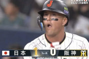 【阪神vs.侍ジャパン】侍ジャパン、3回にヌートバーのタイムリーで1点先制！