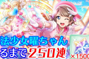 【ヨーソローチャンネル】曜ちゃん、フェス限魔法少女曜ちゃんをゲットできるのか？！【スクスタ】