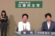 【悪夢の再現可能宣言ｗ】蓮舫「立憲民主党には６０数人が政府の中で大臣・副大臣・政務官の経験を持った議員がいます！政権ですぐ対応できる人材が揃ってます！」【共産党も追加ｗ】