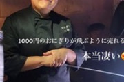 おにぎり太郎とか言う日本一のおにぎり職人