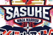 2025夏のSASUKE、坂道オールクビで草