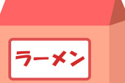 袋麺（5食入り698円）←これ