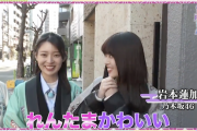 【動画】岩本蓮加と阪口珠美『楽屋の隅っこで“れんたま可愛いよね”って自分たちで言ってた・・・』【乃木坂46】