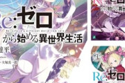 【朗報】「Re:ゼロから始める異世界生活」4期制作決定！！！！！
