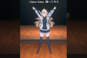 【速報】にじさんじの人気VTuberがJuice=Juice「クラクラ☆クライマックス」を踊ってみたｷﾀ━━━━(ﾟ∀ﾟ)━━━━!!
