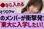 あのメンバーが衝撃発言「東大に行きたい!」【乃木坂46・乃木坂配信中・乃木坂工事中】