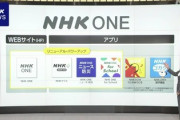 【10月開始】新ネットサービスNHK ONE詳細発表「既に受信契約をしている世帯は負担なし」テレビ不所持(ネット回線保有)の非契約世帯狙い撃ちか？