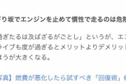 【画像】下り坂でエンジン切る行為、危険だったｗｗｗｗｗｗｗｗｗｗｗｗ