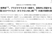 シャープのプラズマクラスター、効果があった。浮遊するオミクロン株の減少効果を実証と発表
