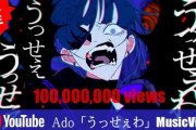 【祝】Adoさんメジャーデビュー曲「うっせぇわ」、1憶再生を突破する！！