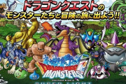 【画像】ドラクエモンスターズの人気投票結果がこちらｗｗｗ