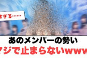 [日向坂46]あのメンバーの勢いマジで止まらないwww