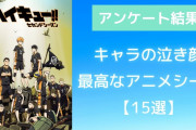 キャラの泣き顔が最高なアニメシーン15選！普段クールな人の涙、必死に頑張る少年の涙など【アンケート結果】