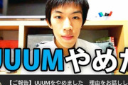 【悲報】YouTubeの急上昇、UUUM退社報告まみれになってしまう