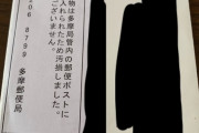 【画像】「郵便ポストにコーヒー入れられ、封筒が汚損」。被害投稿に怒りの声広がる・・・