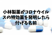 小林製薬がコロナウイルスの特効薬を発明したら付ける名前