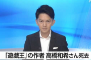人気漫画 遊戯王の作者 高橋和希さん、死亡